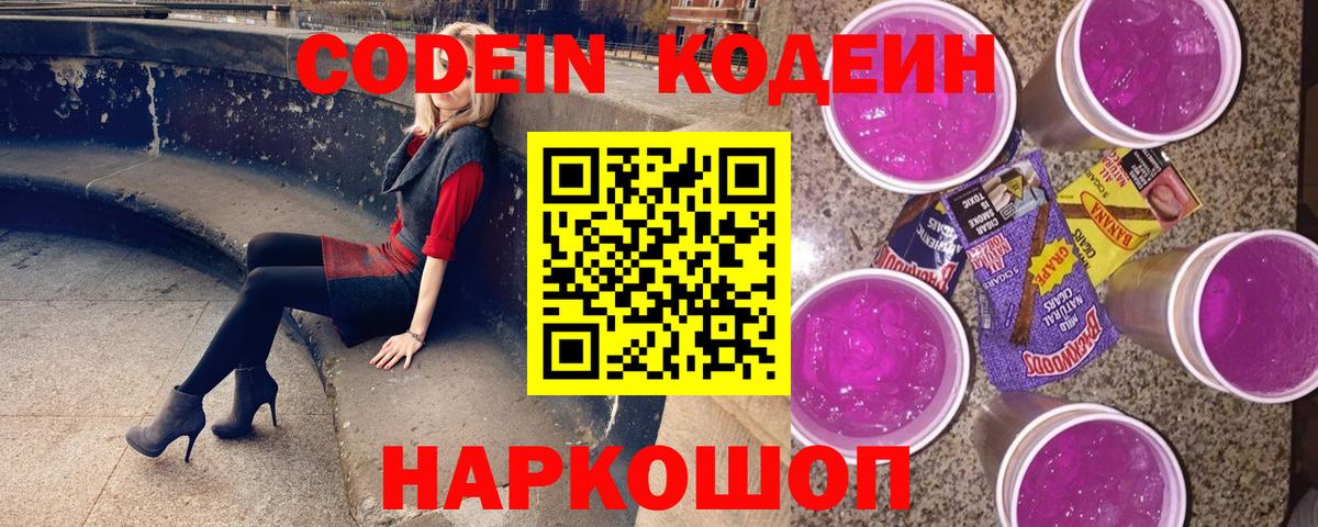 Кандалакша  Codein напиток Lean (лин)  магазин  наркотиков  Вход с VPN 